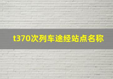 t370次列车途经站点名称