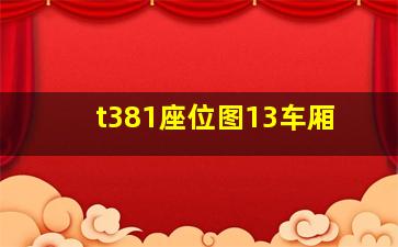 t381座位图13车厢