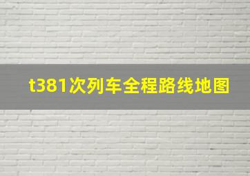 t381次列车全程路线地图