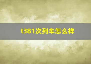 t381次列车怎么样