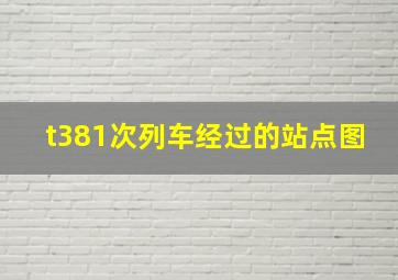 t381次列车经过的站点图