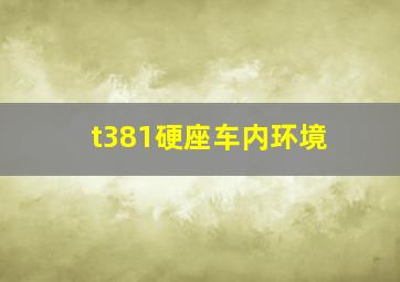 t381硬座车内环境