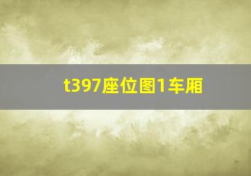 t397座位图1车厢