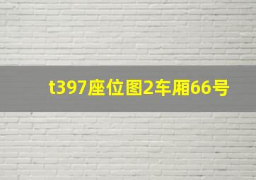 t397座位图2车厢66号