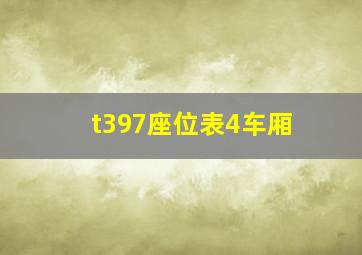 t397座位表4车厢