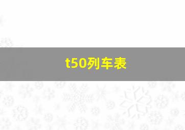 t50列车表