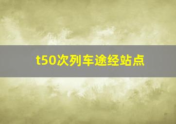 t50次列车途经站点