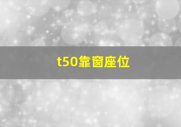 t50靠窗座位