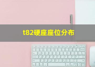 t82硬座座位分布