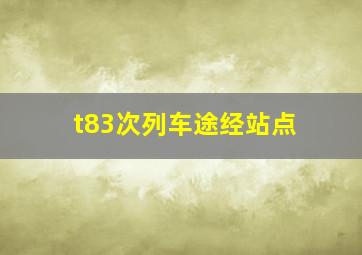 t83次列车途经站点