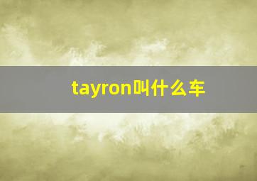 tayron叫什么车