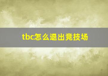 tbc怎么退出竞技场