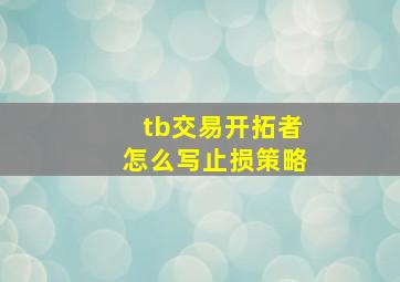 tb交易开拓者怎么写止损策略