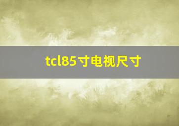 tcl85寸电视尺寸