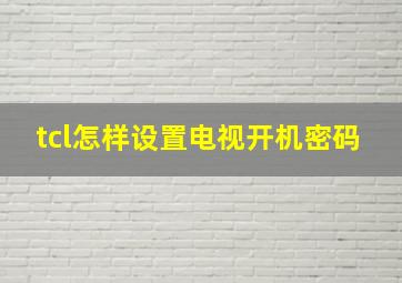 tcl怎样设置电视开机密码