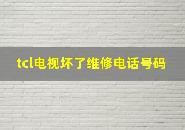 tcl电视坏了维修电话号码