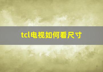 tcl电视如何看尺寸