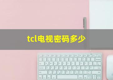 tcl电视密码多少