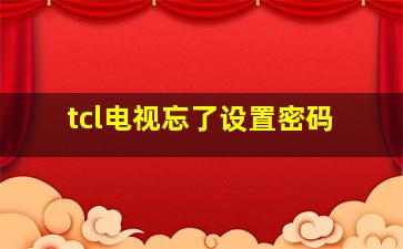 tcl电视忘了设置密码