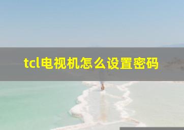 tcl电视机怎么设置密码