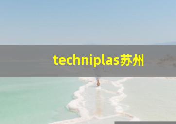 techniplas苏州