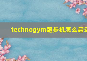 technogym跑步机怎么启动