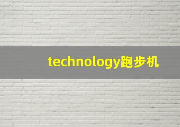 technology跑步机