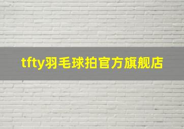 tfty羽毛球拍官方旗舰店