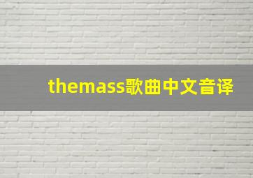 themass歌曲中文音译