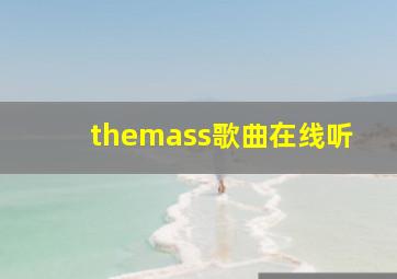 themass歌曲在线听