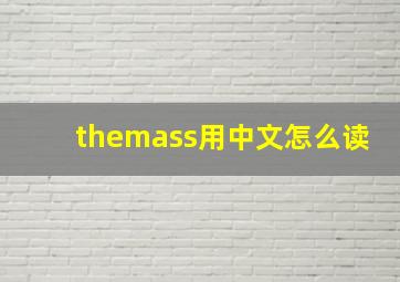 themass用中文怎么读