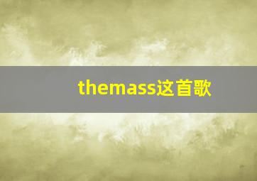 themass这首歌