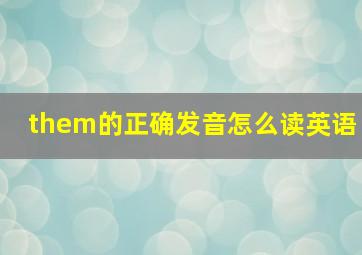 them的正确发音怎么读英语