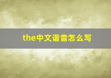 the中文谐音怎么写