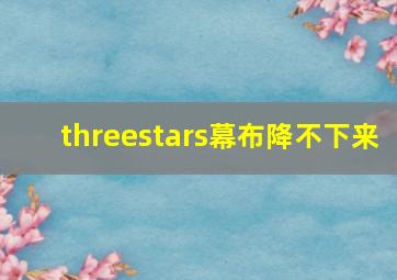 threestars幕布降不下来