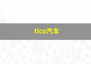 tico汽车