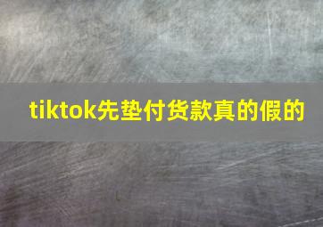 tiktok先垫付货款真的假的