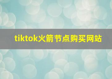 tiktok火箭节点购买网站