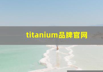 titanium品牌官网