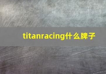 titanracing什么牌子