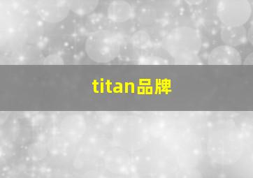 titan品牌