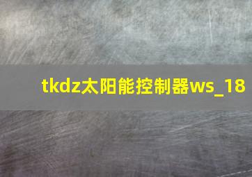 tkdz太阳能控制器ws_18