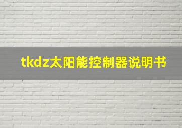 tkdz太阳能控制器说明书