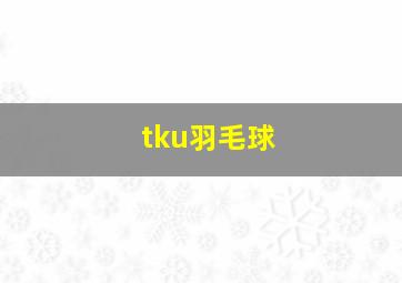 tku羽毛球