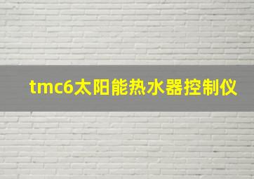 tmc6太阳能热水器控制仪