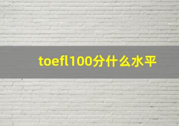 toefl100分什么水平