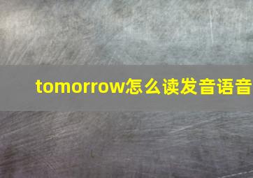 tomorrow怎么读发音语音