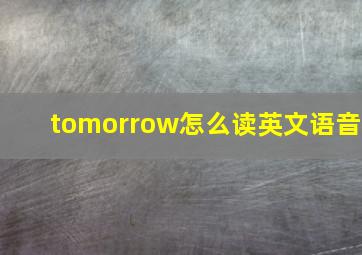 tomorrow怎么读英文语音