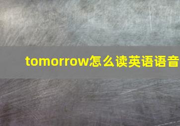 tomorrow怎么读英语语音