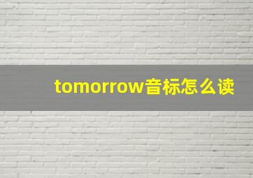 tomorrow音标怎么读